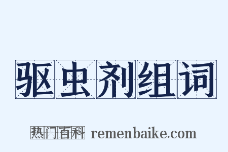 驱虫剂组词是什么意思的图片